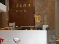 鹰潭思享家酒店 - 公共区域