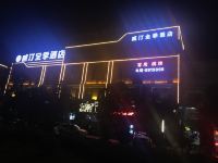 芜湖县威汀全季酒店 - 酒店外部