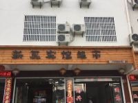 霍山新蕊宾馆 - 酒店外部