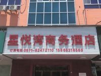 杭州星悦湾商务酒店