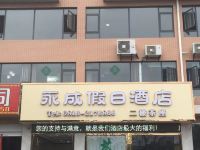 绵阳永成假日酒店