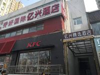 北京亿兴精选酒店