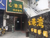 新乡心港湾休闲客栈 - 酒店外部