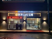 广州欣禾LOft公寓 - 酒店外部