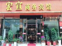 恩施宏宣商务宾馆 - 酒店外部