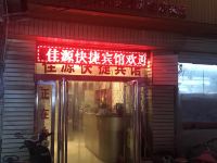 荥阳佳源快捷宾馆 - 酒店外部