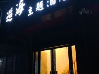 含山逅海主题酒店 - 酒店外部