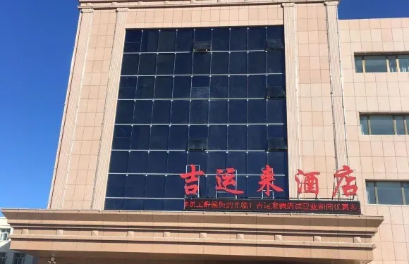 吉木乃吉運來酒店