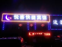 大同悦客快捷宾馆 - 酒店外部