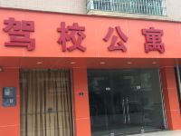 英德驾校公寓