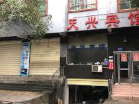 郴州天兴宾馆