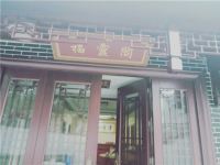 九华山福灵阁山庄 - 酒店外部