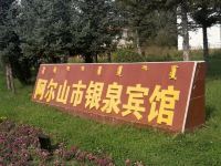 阿尔山银泉宾馆 - 其他
