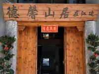 丽水德馨山居民宿 - 酒店外部