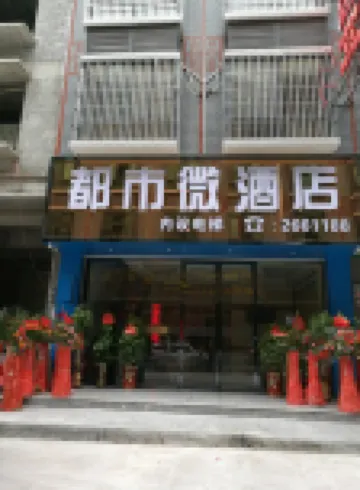 河池都市微飯店（職業教育中心學校店）