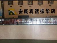 安康宾馆(东营振华店)
