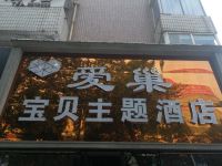 晋城爱巢宝贝主题酒店