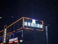 途窝假日酒店(张掖西站店)