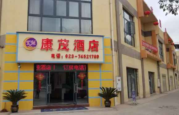 墊江康茂酒店