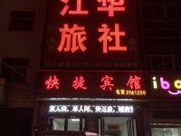 六安江华旅社 - 酒店外部