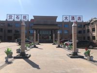 阿拉善右旗赏石苑大酒店