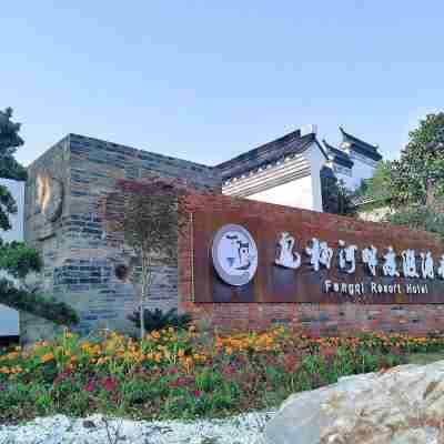 巢湖鳳棲河畔度假酒店 Hotel Exterior