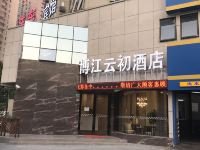 博江云初酒店(上海世博展览馆店)