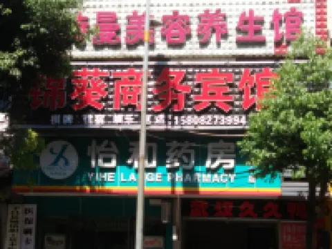 平昌錦葵商務賓館