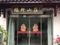 九华山福轩山庄