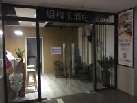 重庆班沙客酒店 - 公共区域