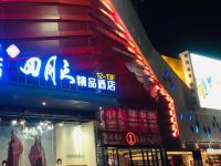 四月天精品酒店(遂宁万达广场店) - 酒店外部