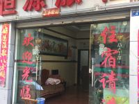 玉溪恒源旅社 - 酒店外部