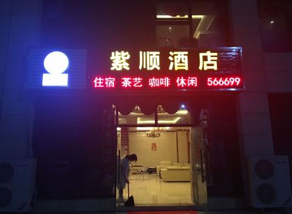 龍裏紫順酒店