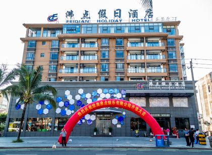沸點假日飯店（博鰲海濱路店）