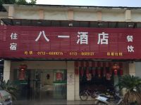 来宾八一酒店 - 酒店外部