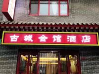 易县古城会馆酒店