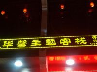 衡阳华馨主题客栈 - 酒店外部