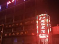 叶县永丰商务宾馆 - 酒店外部