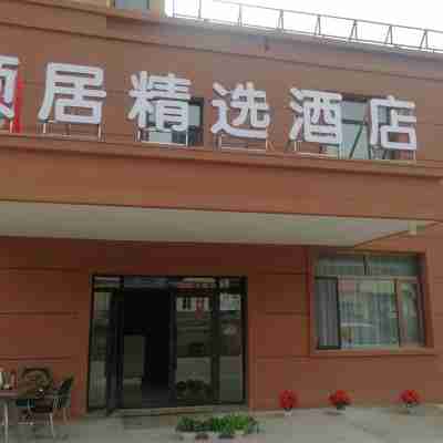 頤居精選酒店（漠河北極星廣場店） Hotel Exterior