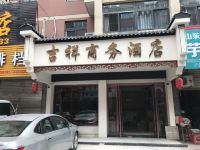 怀远吉祥商务酒店