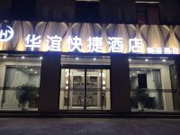 隆尧华谊快捷酒店 - 酒店外部