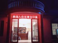 重庆至尊宝印象农家乐 - 酒店外部