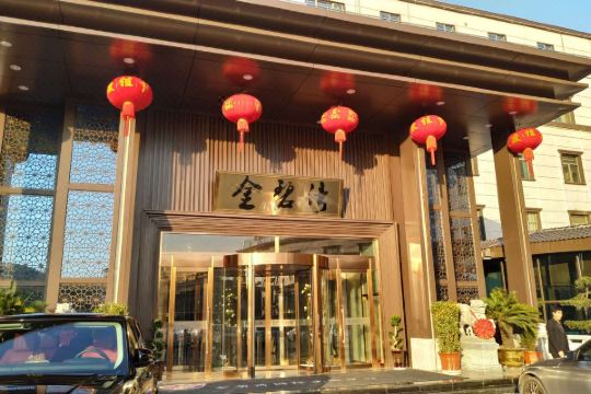 慈溪金碧湾国际洗浴中心