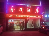 文山鑫茂酒店 - 酒店外部