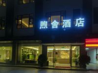 彭州煦舍酒店