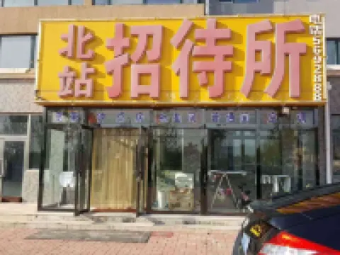 盤山北站招待所 盤錦北站附近的飯店