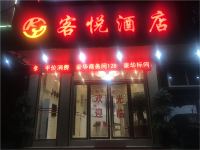 彝良客悦酒店 - 酒店外部