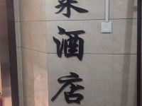 长沙米莱全景江景轻奢酒店 - 公共区域