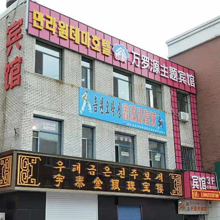 Wanluoyuan Theme Hotel