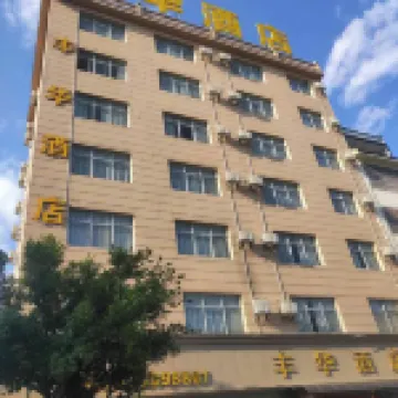 Wenshan Fenghua Hotel (Qihua Square Branch)
